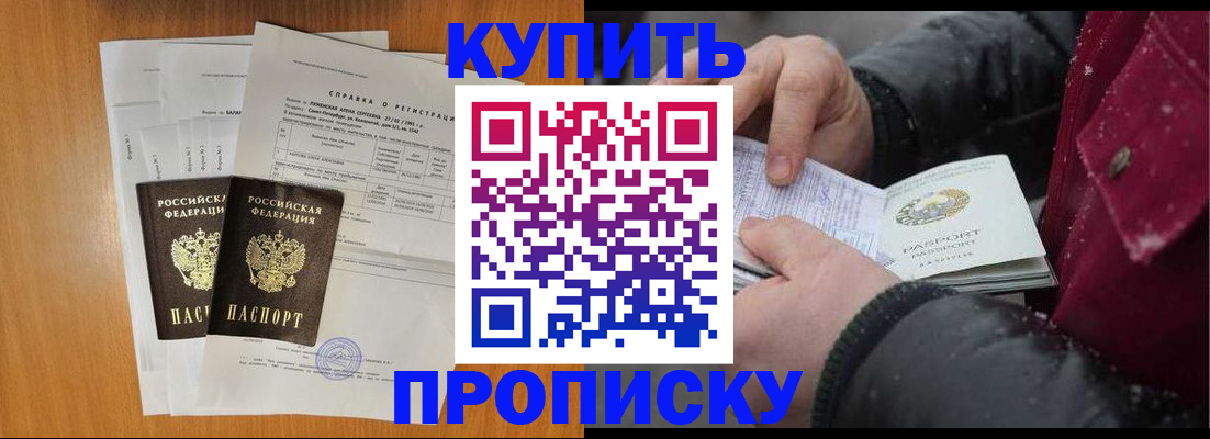 купить прописку в Сорске